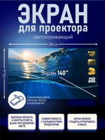 Экран для проектора белый без рамки настенный 140'
