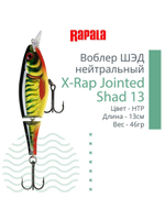 Воблер X-Rap Jointed Shad 13, 13см, 46гр