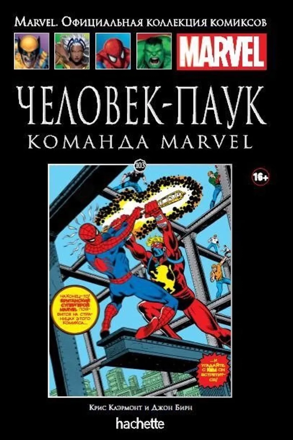 Чёрная серия Hachette (Ашет). №103. Человек-Паук. Команда Marvel