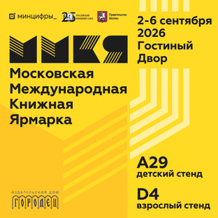 Со 2 по 6 сентября в Гостином дворе пройдет Московская международная книжная ярмарка