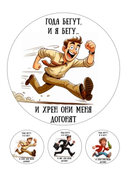 Формат А4 Вафельная Года бегут и я бегу