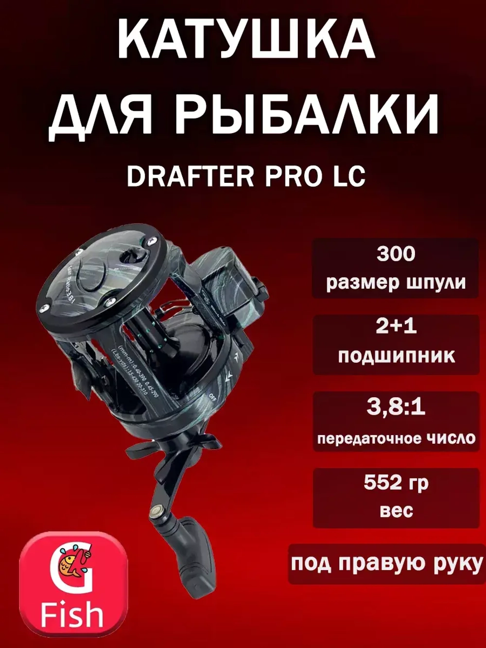 Катушка для рыбалки мультипликаторная Black Side Drafter Pro LC 300