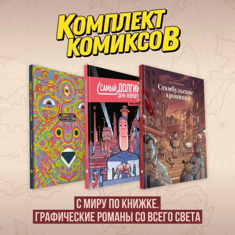 Комплект комиксов «С миру по книжке. Графические романы со всего света»
