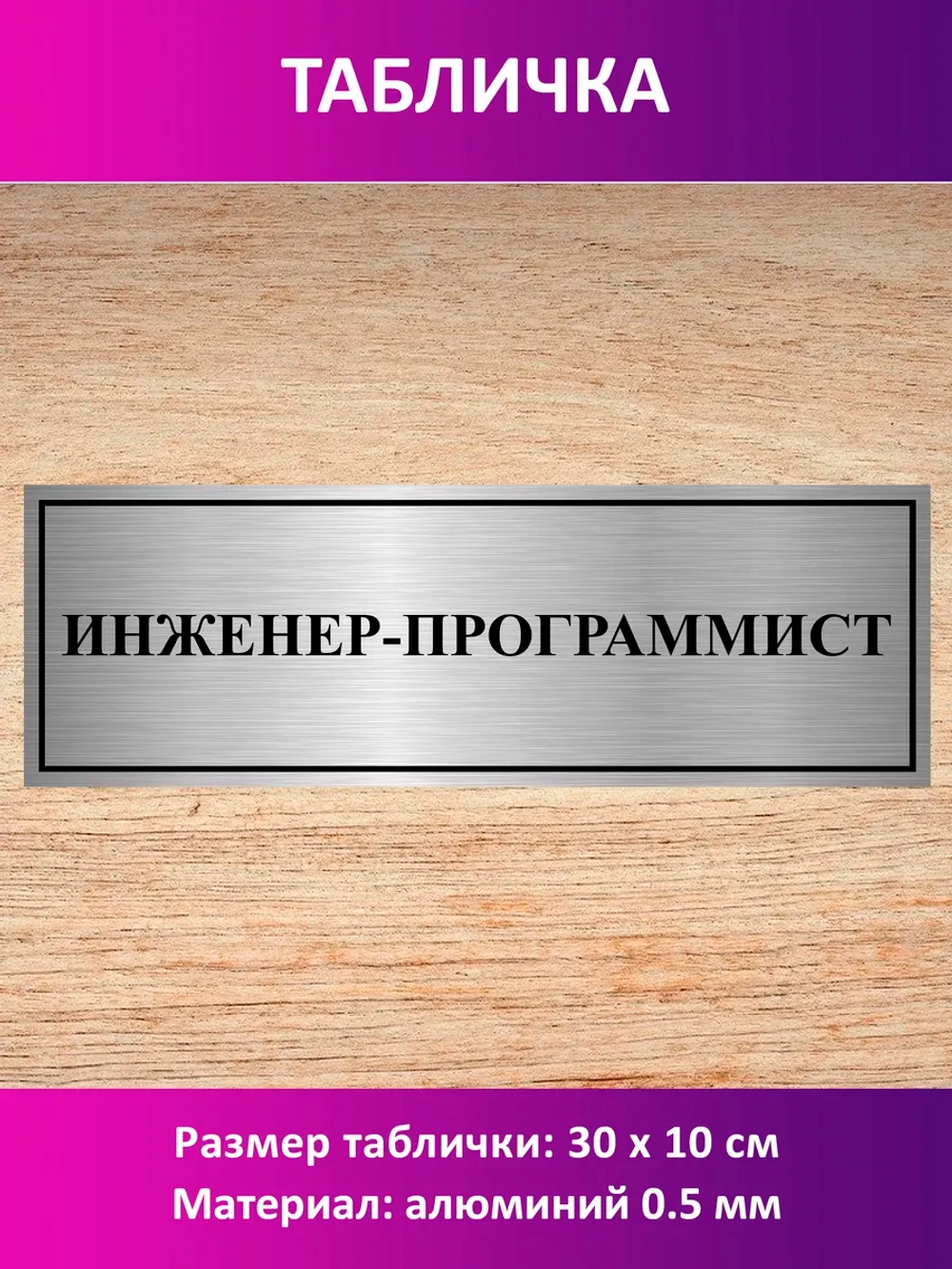 Табличка "Инженер-программист".