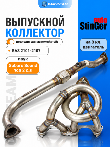 Паук "Stinger" Subaru Sound (коллектор) с гофрой на ВАЗ 2101-07 8кл