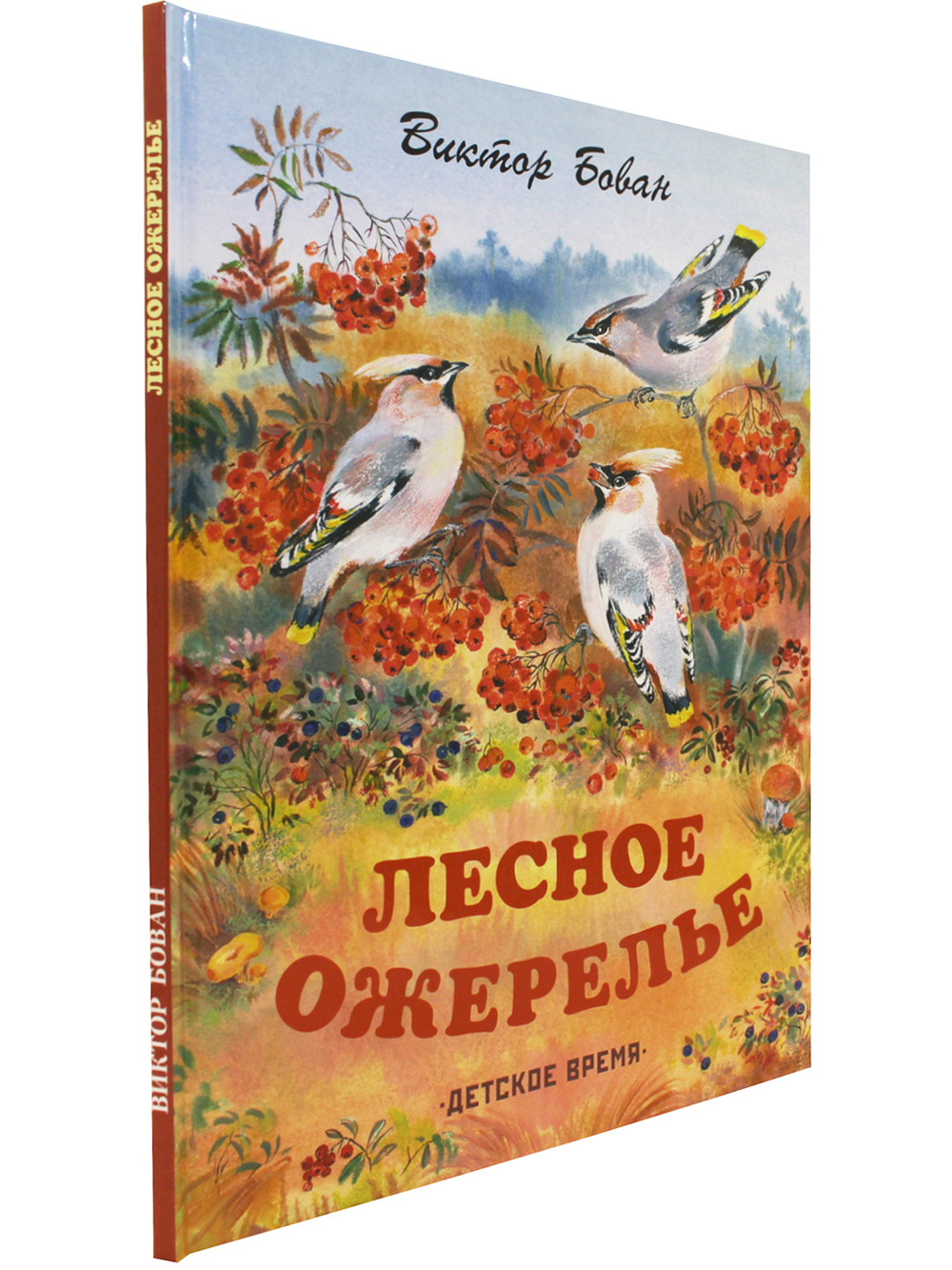 Лесное ожерелье. Рассказы о природе . Илл. Е. Чарушиной-Капустиной