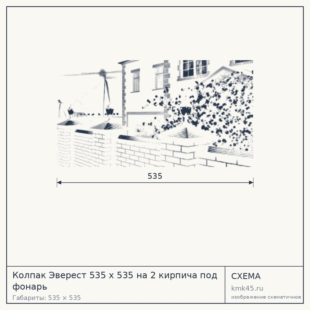 Схема с габаритами: Колпак Эверест 535 x 535 на 2 кирпича под фонарь