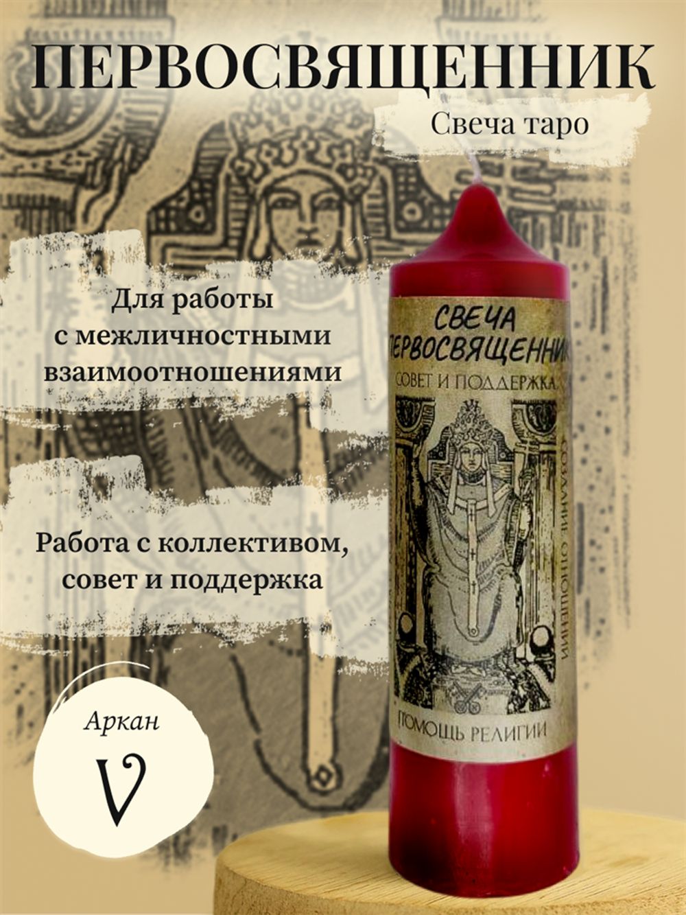 Первосвященник (V) свеча таро