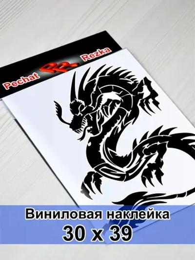 Инь Янь - Дракон