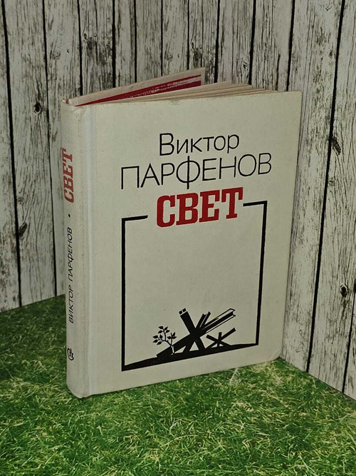Свет : Повести и рассказы. Виктор Парфенов