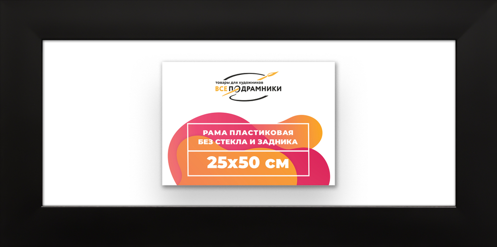 Рама 25x50 для картин и фотографий