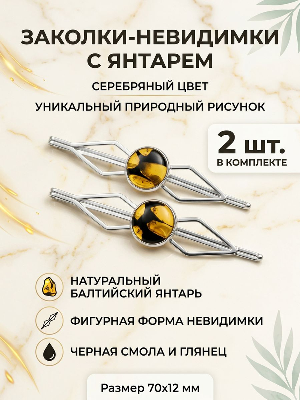 Заколки-невидимки с янтарём «Ромб» — серебристые, 2 шт.
