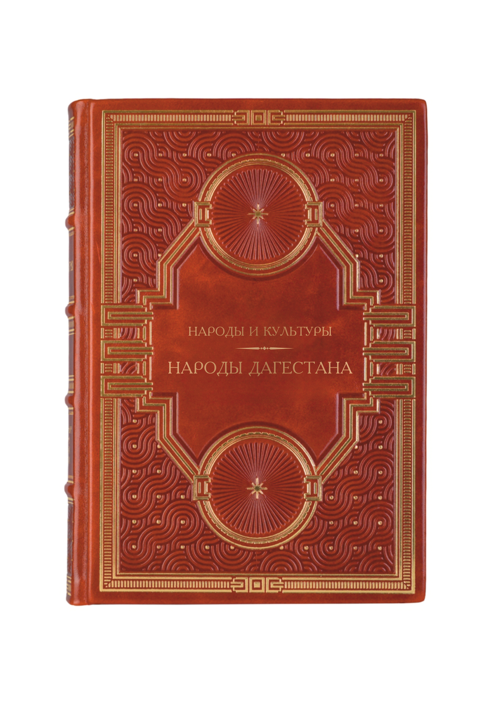 Народы и культуры - Народы Дагестана. Книга в кожаном переплёте.