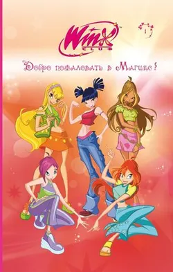 Winx. Добро пожаловать в Магикс! Часть 1