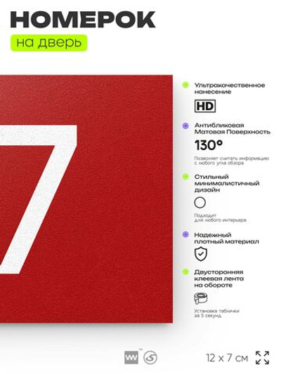 Табличка с номером 97 на дверь квартиры, для офиса, кабинета, аудитории, склада, красная 120х70 мм, Айдентика Технолоджи