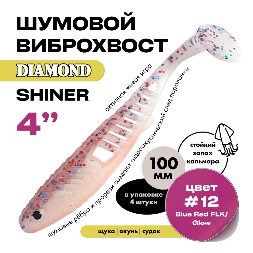 Виброхвост шумовой DIAMOND SHINER 4" (4шт/уп)
