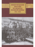 Нижегородские драгуны на фронтах Великой войны. 1914-1918: Воспоминания