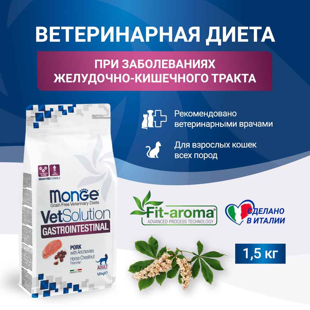 Monge VetSolution Диетический корм Cat Gastrointestinal гастро интестинал для кошек 1,5 кг