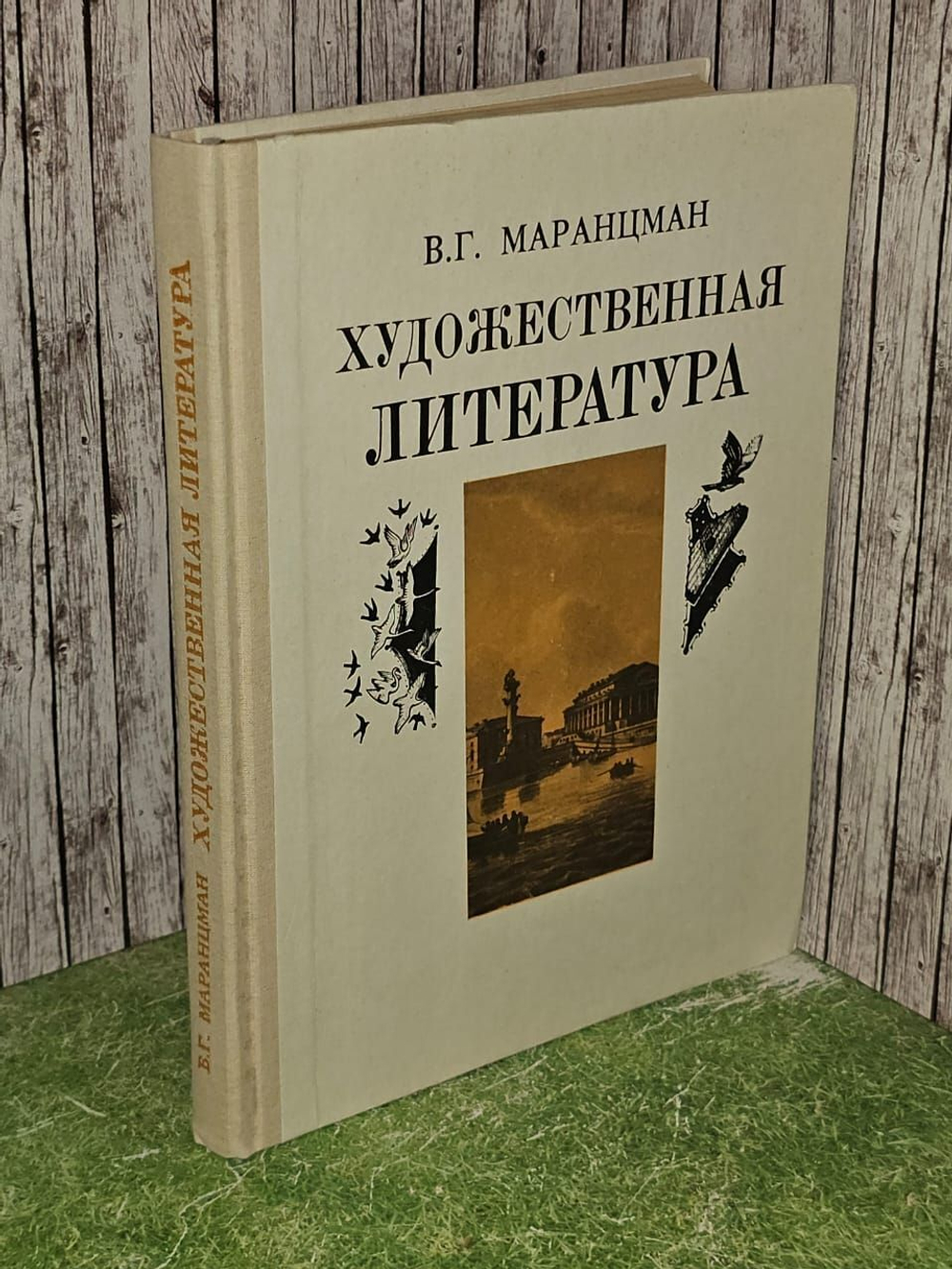Художественная литература. 9 класс. Маранцман Владимир Георгиевич