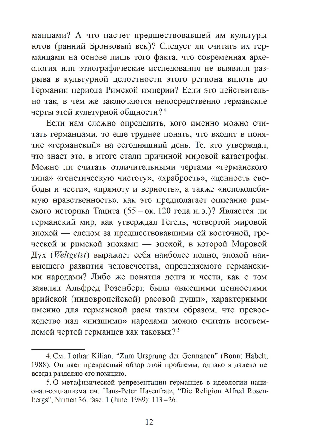 Духовный мир викингов и германских племен