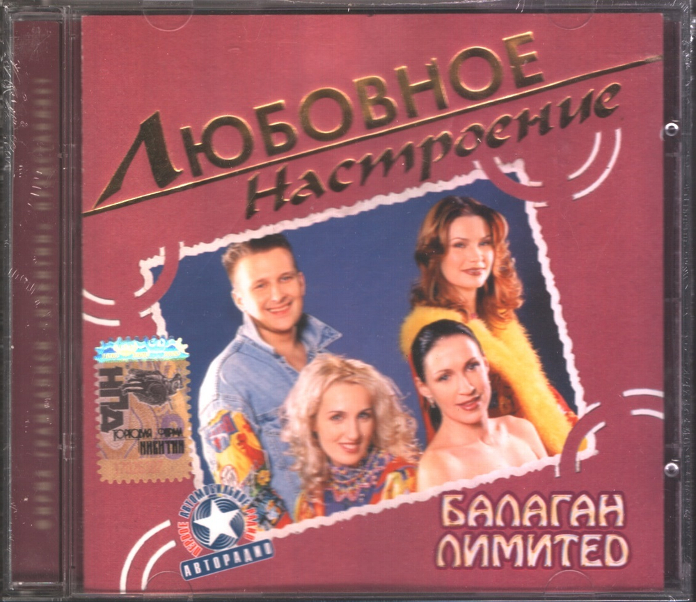 Балаган Лимитед / Любовное Настроение (CD)
