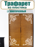 Угловой трафарет из пластика многоразовый 008