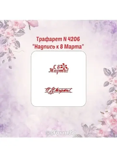 Трафарет для пряников к  8 марта
