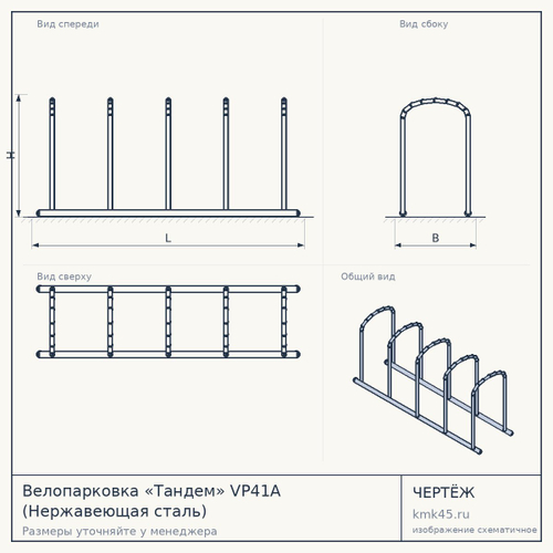 Велопарковка «Тандем» VP41A (Нержавеющая сталь)