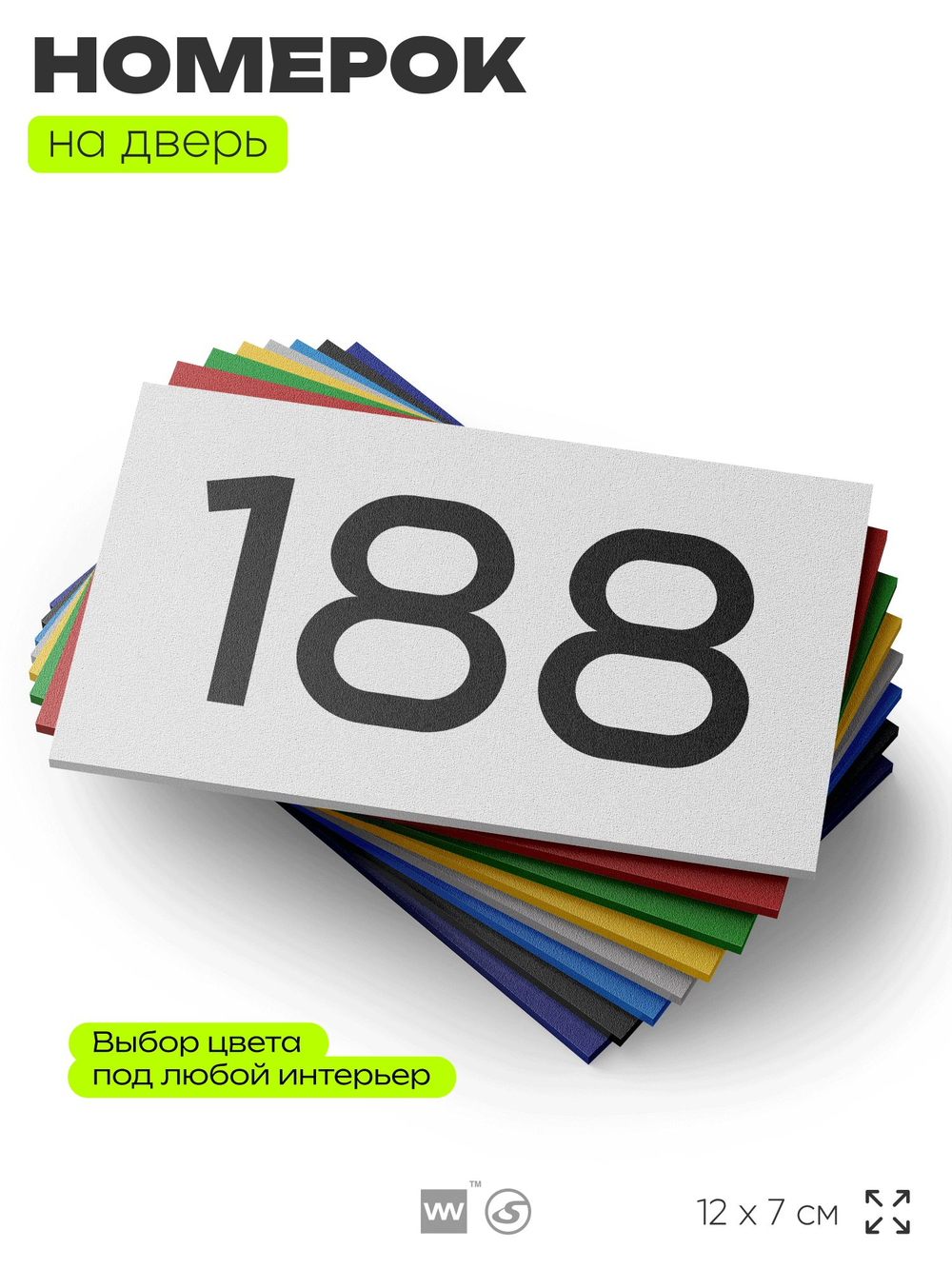 Номер на дверь 188, табличка на дверь для офиса, квартиры, кабинета, аудитории, склада, белая 120х70 мм, Айдентика Технолоджи