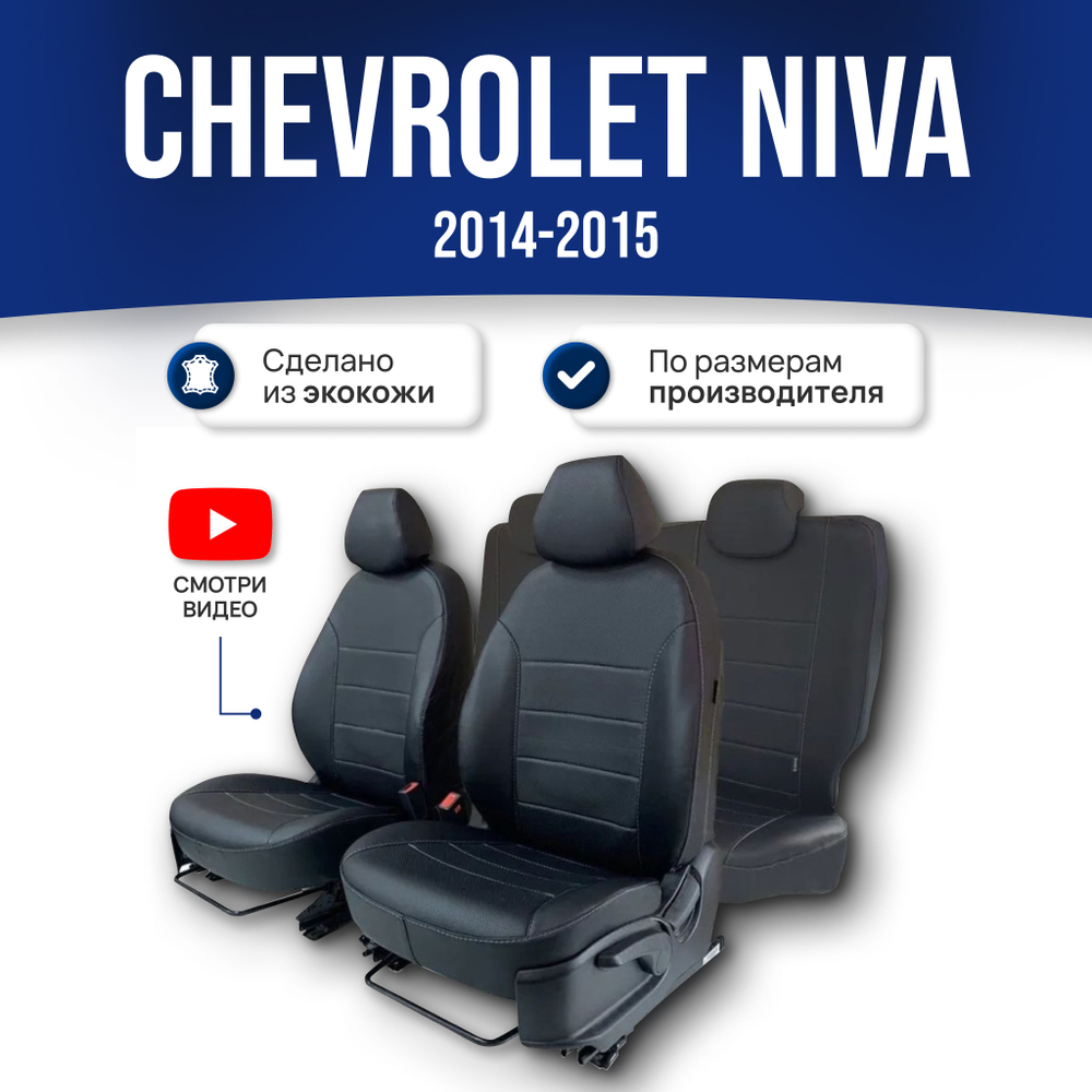 Чехлы на сиденья Шевроле Нива (2014-2015)