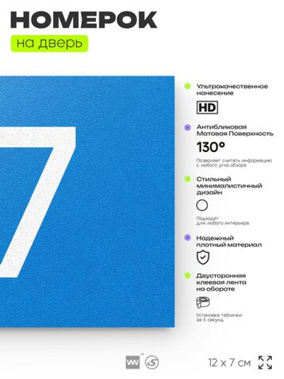 Табличка с номером 77 на дверь квартиры, для офиса, кабинета, аудитории, склада, голубая 120х70 мм, Айдентика Технолоджи