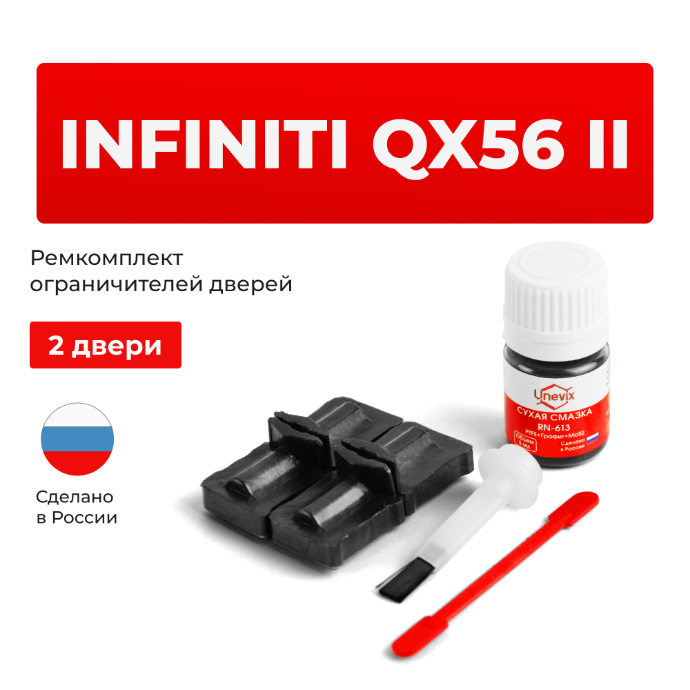 Ремкомплект ограничителей дверей Infiniti QX56 (II) Z62 (2 двери, тип 32) 2010-2013