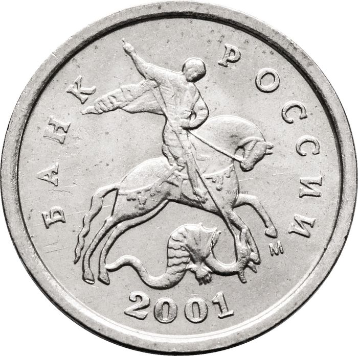 1 копейка 2001 М