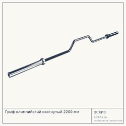 Гриф олимпийский изогнутый 2200 мм — от 13 000 ₽