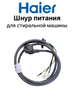 Сетевой провод 0020400196AG Haier