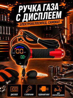 Ручка газа для электровелосипеда с дисплеем