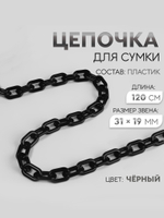 Цепочка для сумки, пластиковая, 31×19 мм, 120 см, цвет чёрный, 76085167