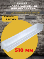 Короб / кожух защитный 510 мм для механизма подъема дивана / кровати, 2 шт