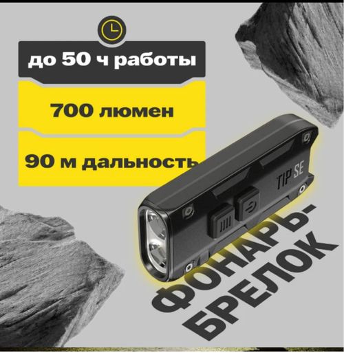 Фонарь брелок Nitecore TIP SE светодиодный usb зарядка 700 люмен