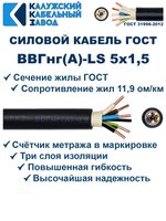 Кабель ВВГнг(А)-LS 5х1,5 ГОСТ, 10 метров, Калужский кабельный завод