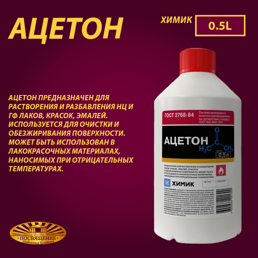 Ацетон 0.5л Ацетон 0.5л