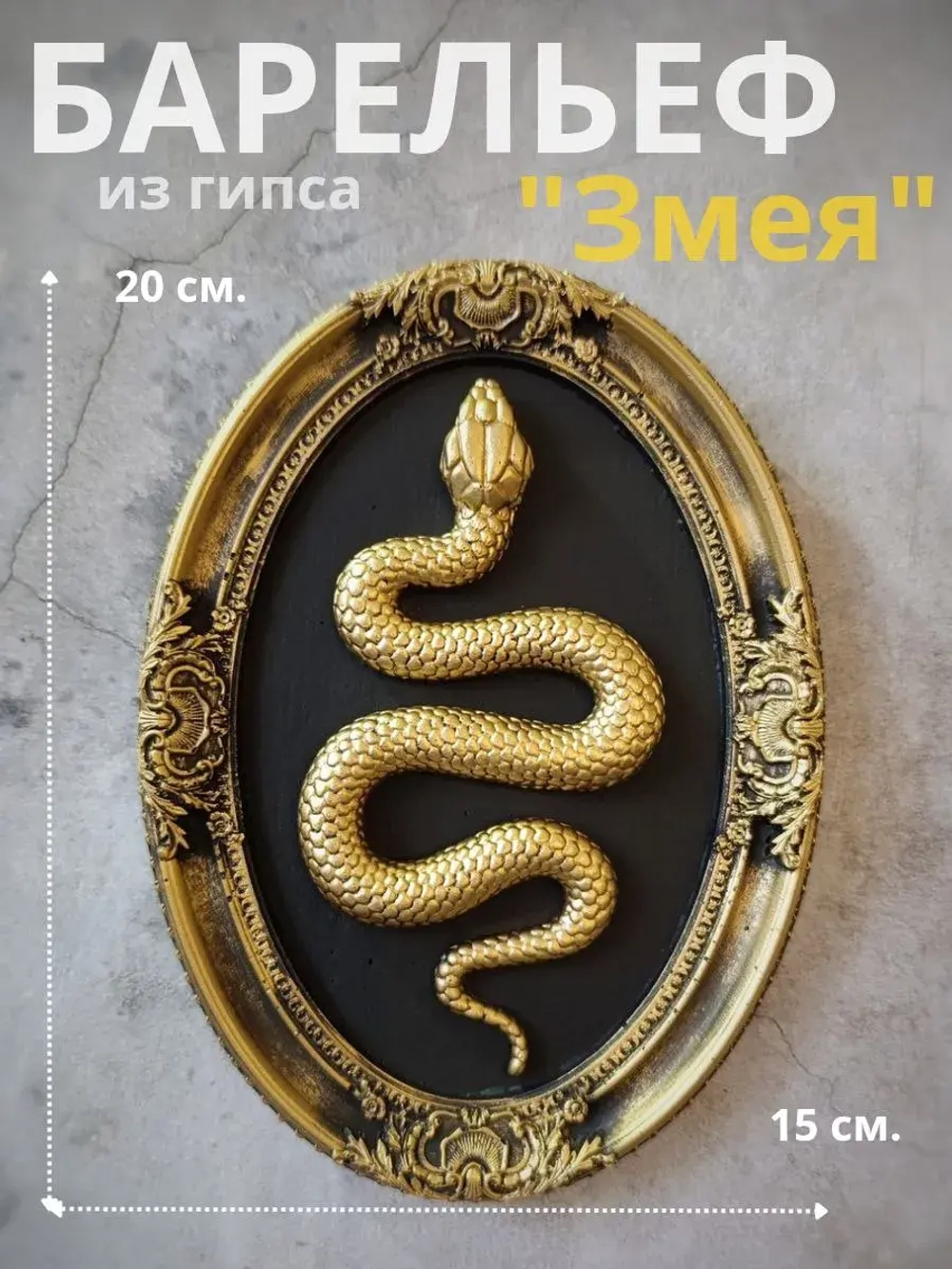 Барельеф на стену из гипса Змея