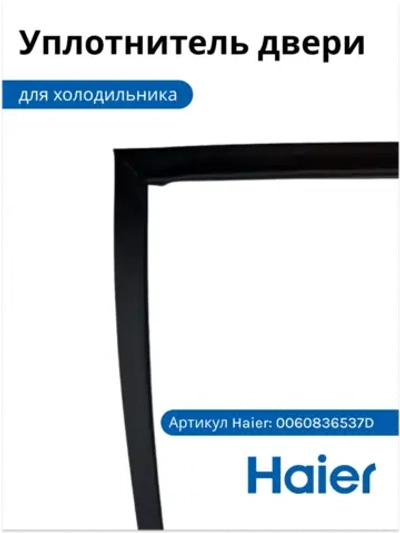 Уплотнитель двери для холодильника Haier 0060836537D
