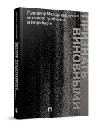 Признать виновными