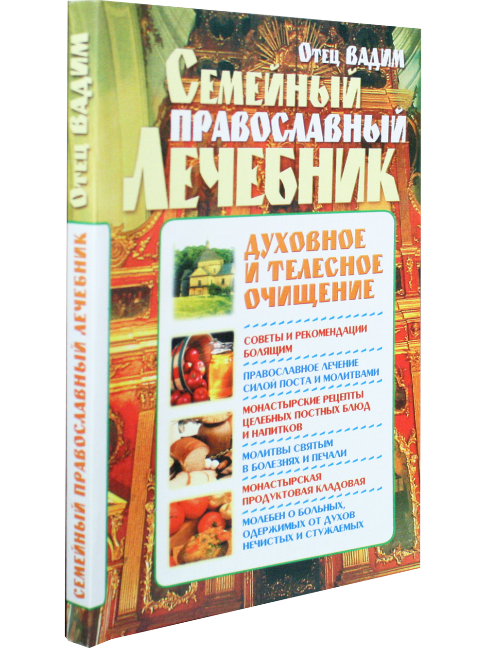 Семейный православный лечебник. Духовное и телесное очищение