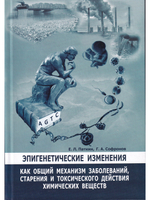 Эпигенетические изменения, как общий механизм заболеваний, старения и токсического действия химических веществ