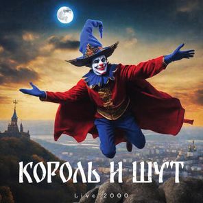 Король и Шут / LIVE 2000 (Coloured Vinyl)(LP)