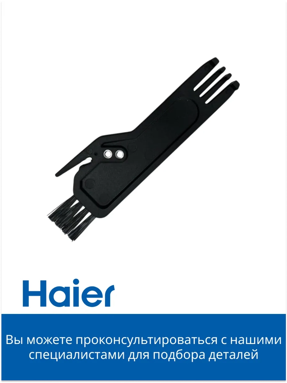 Щетка для чистки робота - пылесоса 0530075902-01 Haier