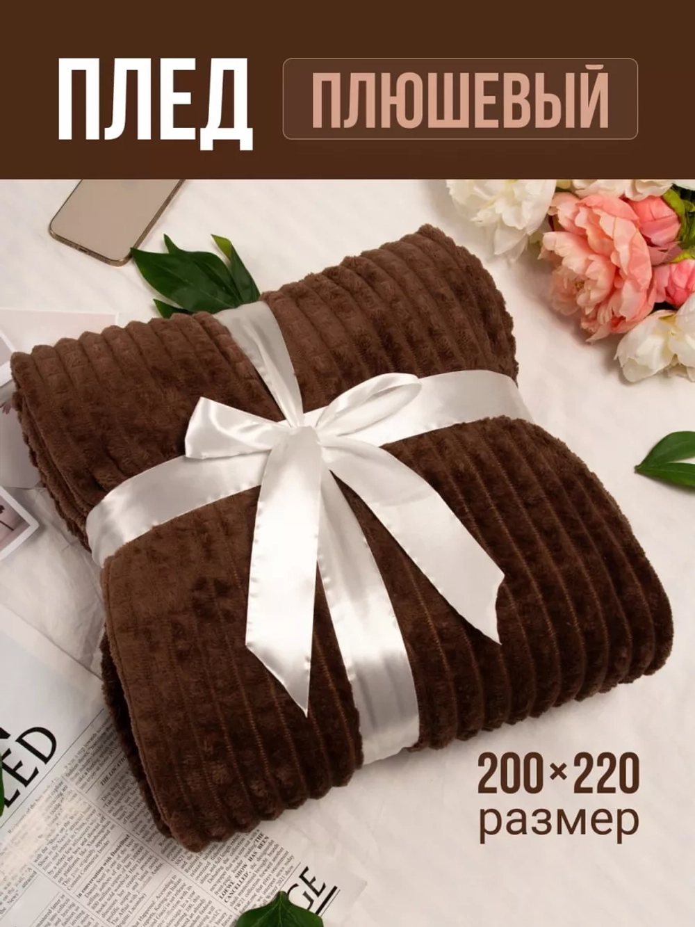 Плед евро 200х220 для дивана и кровати