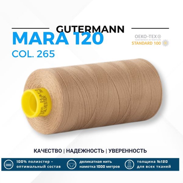 Нитка Gutermann Mara 120 (1000 метров), 1 кат., универсальная | 265 карамельно-бежевый
